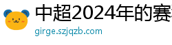 中超2024年的赛程